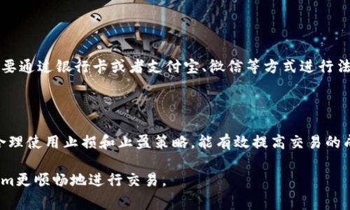  Tokenim无法卖币？解决方案与常见问题解析 / 

 guanjianci Tokenim, 卖币, 数字货币, 交易所 /guanjianci 

随着加密货币市场的不断发展，越来越多的数字货币交易平台应运而生。其中，Tokenim作为一个新兴的交易所，也吸引了不少投资者的目光。然而，部分用户在使用Tokenim时可能会遇到“无法卖币”的问题。这不仅影响了用户的交易体验，也可能影响其资金流动性。本文将详细探讨Tokenim无法卖币的原因，以及相应的解决方案，并解答一些用户常见的相关问题。

Tokenim无法卖币的常见原因

首先，我们需要明确导致Tokenim无法卖币的原因。用户在使用此交易平台时，可能会遭遇以下几个问题：

1. 网络连接问题

用户在使用Tokenim进行交易时，如果网络连接较差，可能会导致卖出指令无法及时发送。网络延迟或中断会让用户收到“交易失败”的提示。因此，确保拥有稳定的网络环境是解决此类问题的第一步。

2. 系统维护或故障

Tokenim作为一个在线交易平台，有时可能会因为系统维护或故障而暂时无法进行交易。这种情况下，用户可以访问Tokenim的官方网站或社交媒体，获取最新的维护公告和状态更新。

3. 账户安全问题

Tokenim为了保护用户的资金与信息安全，可能会对可交易的账户进行某种形式的限制。在账户出现异常行为时，系统会自动限制交易，用户需要通过身份验证或联系客服解锁账户。这种情况下，用户需要提供必要的身份信息以帮助恢复交易权限。

4. 交易对流动性不足

Tokenim可能存在某些交易对的流动性不足问题，导致用户难以以期望的价格卖出其数字资产。如果某个代币的交易量很低，用户可能会发现无法成交或者只能成交极低的价格。用户可以尝试在流动性较好的时间段进行交易，或者考虑调整交易策略。

5. KYC（了解你的客户）流程未完成

某些平台在用户完成交易前必须完成KYC流程。这是为了防止洗钱与其他非法活动。如果用户未完成KYC，可能会导致无法卖币。因此，在进行任何交易前，请确保您已经完成所有必要的身份验证步骤。

6. 代币支持问题

Tokenim可能不支持用户想要出售的特定代币。在一些情况下，平台会根据市场情况调整支持的代币列表。用户应提前确认其持有的资产是否在Tokenim的支持范围内，避免由于不支持的资产而无法进行交易。

Tokenim无法卖币时的解决方案

当用户在Tokenim上遇到无法卖币的问题时，可以尝试如下几种解决方案：

1. 检查网络连接

首先，用户应检查自己的网络连接是否正常。可以尝试重启路由器或更换网络环境，例如切换到移动网络，确保连接稳定。此外，关闭与Tokenim无关的其他应用程序，以减少网络压力。

2. 注意平台公告

如果Tokenim正在进行系统维护，平台会在其官方网站及社交媒体上发布相关公告。用户应定期查看这些信息，了解何时可以恢复交易。

3. 联系客服

如遇到账户限制的情况，用户应立即联系Tokenim的客服团队。提供所需的身份验证资料，一般情况下，客服将协助您快速解锁账户，恢复交易权限。

4. 选择流动性高的交易对

对于流动性不足的问题，用户如果希望卖出某种代币，可以考虑选择更活跃的交易对进行交易。在进行交易前，可以通过Tokenim的市场数据，查看不同交易对的24小时交易量。

5. 完成KYC流程

为了避免账户受到限制，用户需要认真完成Tokenim的KYC流程。通常情况下，这个过程包括提交个人身份信息和相关文件。确保信息的准确性，以提高审核通过的速度。

6. 了解代币的支持状态

用户应提前确认Tokenim对于自己持有代币的支持情况。定期查看平台的最新公告，了解哪些代币是支持的，以便调整投资策略。

常见问题解答

除了上述的解决方案，用户经常会遇到以下问题：

问题1：Tokenim如何进行身份验证？

Tokenim在进行身份验证时，一般会要求用户提供基本的个人信息和身份文件。这些信息可能包括姓名、居住地址、出生日期、身份证或护照复印件等。用户在上传这些文件时，应确保文件清晰可读，并遵循平台的具体要求。此外，验证过程通常需要几小时到几天的时间，用户在此期间可以通过邮件或平台的状态查询功能，了解进度。

问题2：如何解决交易延迟问题？

交易延迟的问题可以通过几种方式来解决。首先，用户可以选择在网络连接较好的时间进行交易。此外，如果系统故障或者维护，用户应耐心等待，并关注平台的最新公告。如果延迟问题反复出现，建议联系Tokenim客服，寻求技术支持并获取具体解决方案。

问题3：Tokenim是否支持法币交易？

目前Tokenim针对法币交易的支持情况可能因平台政策而异。用户在新注册账户时应仔细阅读条款和规定，了解平台是否支持法币交易。如果支持，用户通常需要通过银行卡或者支付宝、微信等方式进行法币充值和提现。在选择交易所时，了解其支持的支付手段也是非常重要的，确保其能够满足用户的需求。

问题4：如何提高在Tokenim上的交易成功率？

提高在Tokenim上交易成功率的方式有很多。用户可以通过技术分析、市场情报跟踪和资金管理等方式来交易策略。了解市场行情、选择流动性较高的交易对、合理使用止损和止盈策略，能有效提高交易的成功率。此外，熟练掌握平台的使用流程也是成功交易的一部分，定期练习可以提升用户的操作熟练度，降低操作失误的问题。

综上所述，虽然在Tokenim上卖币可能会遇到一系列问题，但通过了解和解决这些问题，用户可以提高自身的交易体验。希望本文的信息能够帮助用户在Tokenim更顺畅地进行交易。