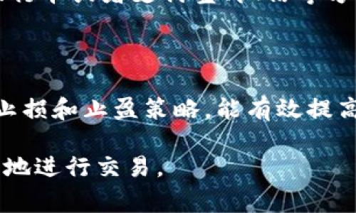   Tokenim无法卖币？解决方案与常见问题解析 / 

 guanjianci Tokenim, 卖币, 数字货币, 交易所 /guanjianci 

随着加密货币市场的不断发展，越来越多的数字货币交易平台应运而生。其中，Tokenim作为一个新兴的交易所，也吸引了不少投资者的目光。然而，部分用户在使用Tokenim时可能会遇到“无法卖币”的问题。这不仅影响了用户的交易体验，也可能影响其资金流动性。本文将详细探讨Tokenim无法卖币的原因，以及相应的解决方案，并解答一些用户常见的相关问题。

Tokenim无法卖币的常见原因

首先，我们需要明确导致Tokenim无法卖币的原因。用户在使用此交易平台时，可能会遭遇以下几个问题：

1. 网络连接问题

用户在使用Tokenim进行交易时，如果网络连接较差，可能会导致卖出指令无法及时发送。网络延迟或中断会让用户收到“交易失败”的提示。因此，确保拥有稳定的网络环境是解决此类问题的第一步。

2. 系统维护或故障

Tokenim作为一个在线交易平台，有时可能会因为系统维护或故障而暂时无法进行交易。这种情况下，用户可以访问Tokenim的官方网站或社交媒体，获取最新的维护公告和状态更新。

3. 账户安全问题

Tokenim为了保护用户的资金与信息安全，可能会对可交易的账户进行某种形式的限制。在账户出现异常行为时，系统会自动限制交易，用户需要通过身份验证或联系客服解锁账户。这种情况下，用户需要提供必要的身份信息以帮助恢复交易权限。

4. 交易对流动性不足

Tokenim可能存在某些交易对的流动性不足问题，导致用户难以以期望的价格卖出其数字资产。如果某个代币的交易量很低，用户可能会发现无法成交或者只能成交极低的价格。用户可以尝试在流动性较好的时间段进行交易，或者考虑调整交易策略。

5. KYC（了解你的客户）流程未完成

某些平台在用户完成交易前必须完成KYC流程。这是为了防止洗钱与其他非法活动。如果用户未完成KYC，可能会导致无法卖币。因此，在进行任何交易前，请确保您已经完成所有必要的身份验证步骤。

6. 代币支持问题

Tokenim可能不支持用户想要出售的特定代币。在一些情况下，平台会根据市场情况调整支持的代币列表。用户应提前确认其持有的资产是否在Tokenim的支持范围内，避免由于不支持的资产而无法进行交易。

Tokenim无法卖币时的解决方案

当用户在Tokenim上遇到无法卖币的问题时，可以尝试如下几种解决方案：

1. 检查网络连接

首先，用户应检查自己的网络连接是否正常。可以尝试重启路由器或更换网络环境，例如切换到移动网络，确保连接稳定。此外，关闭与Tokenim无关的其他应用程序，以减少网络压力。

2. 注意平台公告

如果Tokenim正在进行系统维护，平台会在其官方网站及社交媒体上发布相关公告。用户应定期查看这些信息，了解何时可以恢复交易。

3. 联系客服

如遇到账户限制的情况，用户应立即联系Tokenim的客服团队。提供所需的身份验证资料，一般情况下，客服将协助您快速解锁账户，恢复交易权限。

4. 选择流动性高的交易对

对于流动性不足的问题，用户如果希望卖出某种代币，可以考虑选择更活跃的交易对进行交易。在进行交易前，可以通过Tokenim的市场数据，查看不同交易对的24小时交易量。

5. 完成KYC流程

为了避免账户受到限制，用户需要认真完成Tokenim的KYC流程。通常情况下，这个过程包括提交个人身份信息和相关文件。确保信息的准确性，以提高审核通过的速度。

6. 了解代币的支持状态

用户应提前确认Tokenim对于自己持有代币的支持情况。定期查看平台的最新公告，了解哪些代币是支持的，以便调整投资策略。

常见问题解答

除了上述的解决方案，用户经常会遇到以下问题：

问题1：Tokenim如何进行身份验证？

Tokenim在进行身份验证时，一般会要求用户提供基本的个人信息和身份文件。这些信息可能包括姓名、居住地址、出生日期、身份证或护照复印件等。用户在上传这些文件时，应确保文件清晰可读，并遵循平台的具体要求。此外，验证过程通常需要几小时到几天的时间，用户在此期间可以通过邮件或平台的状态查询功能，了解进度。

问题2：如何解决交易延迟问题？

交易延迟的问题可以通过几种方式来解决。首先，用户可以选择在网络连接较好的时间进行交易。此外，如果系统故障或者维护，用户应耐心等待，并关注平台的最新公告。如果延迟问题反复出现，建议联系Tokenim客服，寻求技术支持并获取具体解决方案。

问题3：Tokenim是否支持法币交易？

目前Tokenim针对法币交易的支持情况可能因平台政策而异。用户在新注册账户时应仔细阅读条款和规定，了解平台是否支持法币交易。如果支持，用户通常需要通过银行卡或者支付宝、微信等方式进行法币充值和提现。在选择交易所时，了解其支持的支付手段也是非常重要的，确保其能够满足用户的需求。

问题4：如何提高在Tokenim上的交易成功率？

提高在Tokenim上交易成功率的方式有很多。用户可以通过技术分析、市场情报跟踪和资金管理等方式来交易策略。了解市场行情、选择流动性较高的交易对、合理使用止损和止盈策略，能有效提高交易的成功率。此外，熟练掌握平台的使用流程也是成功交易的一部分，定期练习可以提升用户的操作熟练度，降低操作失误的问题。

综上所述，虽然在Tokenim上卖币可能会遇到一系列问题，但通过了解和解决这些问题，用户可以提高自身的交易体验。希望本文的信息能够帮助用户在Tokenim更顺畅地进行交易。