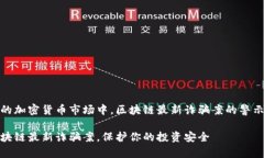 在当前的加密货币市场中，区块链最新诈骗案的