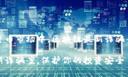 在当前的加密货币市场中，区块链最新诈骗案的警示与教训

揭秘区块链最新诈骗案，保护你的投资安全