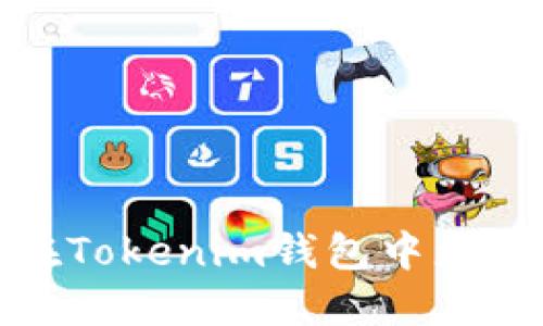 如何在Tokenim钱包中更换网络