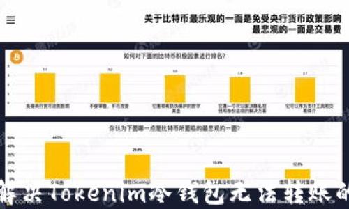 
如何解决Tokenim冷钱包无法转账的问题