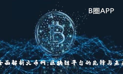 全面解析火币网：区块链平台的先锋与未来