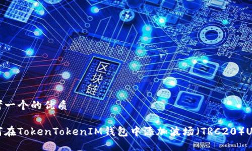 思考一个的优质

如何在TokenTokenIM钱包中添加波场（TRC20）USDT