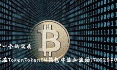 思考一个的优质如何在TokenTokenIM钱包中添加波场