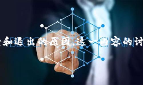 在面对Tokenim退出的问题时，我们首先应该明确Tokenim的背景和退出的原因。这一内容的讨论将拆分为几个重要部分，以便更全面地理解这一问题及其影响。

Tokenim退出后该如何应对？全面解析与应对策略