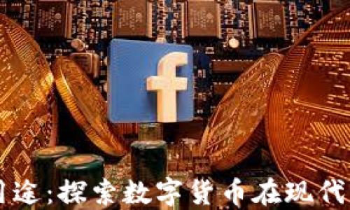 
区块链加密币的用途：探索数字货币在现代经济中的多重应用