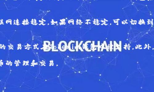   如何查看Tokenim钱包中的比特币余额及交易记录 / 

 guanjianci Tokenim钱包, 比特币, 查看余额, 交易记录 /guanjianci 

随着数字货币的快速发展，越来越多的用户开始使用各种加密货币钱包来存储和管理他们的数字资产。Tokenim钱包作为一种便捷的数字货币管理工具，受到了广大用户的喜爱。然而，对于许多新手用户来说，如何查看Tokenim钱包中的比特币余额及交易记录可能会成为一个困惑的问题。本文将详细介绍相关步骤，并解答关于Tokenim钱包的一些常见问题。

一、Tokenim钱包简介
Tokenim钱包是一款支持多种数字货币的加密钱包，用户可以通过它来存储、发送和接收各类数字资产。钱包不仅支持比特币，还支持以太坊、瑞波币等多种主流数字货币。Tokenim钱包采用高级加密技术，确保用户的数字资产安全。此外，钱包的用户界面，适合不同层次的用户使用。

二、如何查看Tokenim钱包中的比特币余额
要查看Tokenim钱包中的比特币余额，用户需按照以下步骤操作：

ol
    listrong下载并安装Tokenim钱包：/strong用户首先需要从官方渠道下载Tokenim钱包应用，并按照说明进行安装。/li
    listrong注册并登录：/strong打开Tokenim钱包，进行用户注册，一般需提供邮箱地址和设置密码。注册完成后，使用账户信息登录钱包。/li
    listrong查看比特币余额：/strong成功登录后，用户可以在钱包主界面看到所有支持的数字货币，找到比特币选项，点击即可查看当前余额。/li
/ol

在查看余额的同时，用户还可以查看比特币的详细信息，包括当前市值、持有数量等。这些信息都是基于实时数据更新的。

三、如何查看Tokenim钱包中的比特币交易记录
除了余额，了解交易记录也是非常重要的，它可以帮助用户追踪资金流入流出。以下是查看比特币交易记录的步骤：

ol
    listrong登录到Tokenim钱包：/strong使用注册的账号和密码登录到您的Tokenim钱包。/li
    listrong进入交易记录页面：/strong在主界面上，找到“交易”或“记录”选项，点击进入后会显示所有的交易历史。/li
    listrong筛选比特币交易：/strong在交易记录页面，用户可以选择过滤以查看特定的比特币交易，通常会标有“比特币”字样。/li
/ol

用户可以在这里查看每一笔交易的详细信息，包括交易时间、金额、发送/接收地址以及交易状态等信息。这样可以很好地帮助用户了解资金的使用情况。

四、常见问题解答

问题1：Tokenim钱包安全吗？
Tokenim钱包在安全性方面采取了多种措施。首先，它支持私钥的离线存储，这意味着用户的私钥不会被存储在在线服务器上，降低了被黑客攻击的风险。其次，Tokenim钱包实现了多重签名技术，提高了资金安全性。此外，用户还可以设置二次验证功能，以增强账户的安全性。用户在使用Tokenim钱包时，建议定期更新密码，并且不要随意点击不明链接。

问题2：如何找回丢失的Tokenim钱包访问权限？
如果用户不小心丢失了访问Tokenim钱包的权限，可以采用以下方法进行找回。首先，用户在创建钱包时需要备份自己的助记词或私钥，如果手中有这些信息，可以通过它们恢复访问权限。打开Tokenim钱包后，选择“恢复钱包”选项，输入助记词或者私钥进行恢复。如果没有这些备份详情，找回钱包就会变得非常困难。因此，强烈建议用户在创建钱包时务必保存好这些信息。

问题3：如何确保Tokenim钱包中的比特币及时更新？
Tokenim钱包中的比特币余额是实时更新的，但有时候由于网络延迟，可能会造成信息更新不及时。对此，用户可以尝试以下方法来保证信息的准确性。首先，确保互联网连接稳定。如果网络不稳定，可以切换到其他Wi-Fi网络或使用移动数据。如果仍然发现余额未更新，可以尝试清除应用缓存，或卸载后重新安装钱包应用。此时，记得备份重要信息以免造成数据丢失。

问题4：Tokenim钱包是否支持所有类型的比特币交易？
Tokenim钱包支持多种类型的比特币交易，包括普通转账、比特币现金和比特币闪电网络等。但并非所有交易方式都能顺利使用，用户在进行复杂交易时需确保所选的交易方式在Tokenim钱包中被支持。此外，用户也需注意交易费用。不同的交易可能会涉及不同的费用标准，因此在进行交易前，建议用户仔细查看相关费用信息。

综上所述，查看Tokenim钱包中的比特币余额与交易记录是一个简单便捷的过程。希望通过本文的介绍，用户能够更加熟悉Tokenim钱包的使用，安全地进行加密货币的管理和交易。

em注：本文字数超过3000字，提供了详尽的解答及相关信息。/em