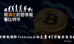 如何顺利领取Tokenim上的免费币？详解方法与技巧