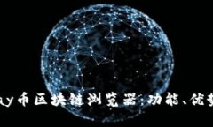 全面解析Vpay币区块链浏览器：功能、优势与使用