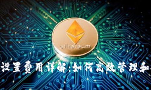 Tokenim设置费用详解：如何高效管理和投资成本
