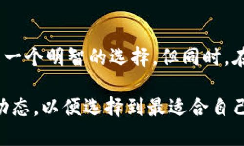 bianoti火币提现到Tokenim的必要性解析/bianoti
火币, Tokenim, 加密货币, 提现/guanjianci

在当今数字货币投资领域，火币（Huobi）作为一个知名的加密货币交易平台，吸引了大量用户进行虚拟资产的交易与投资。而Tokenim是一款新兴的加密货币钱包，其安全性和便捷性使其成为许多投资者的选择。在这种背景下，很多用户都会考虑将其在火币上的资产提现到Tokenim。那么，火币提现到Tokenim是否有必要呢？这篇文章将深入探讨这个问题，并解析其背后的原因及相关策略。

一、火币与Tokenim的基本介绍

首先，了解火币与Tokenim的基本信息是非常重要的。火币成立于2013年，是全球领先的数字资产交易平台之一，提供多种加密货币的交易服务。用户可以在火币上买卖比特币、以太坊等多种数字货币，同时也提供合约交易、OTC等服务。

Tokenim则是一款新兴的加密货币钱包，突出安全性和用户体验。Tokenim不仅支持多种主流加密货币，还支持一些小众币种的存储与管理。此外，Tokenim还提供了一些独特的功能，例如去中心化交易所的集成，用户可以在钱包内直接进行交易，无需将资产转移到其他平台。

二、提现到Tokenim的理由

1. 安全性
如今，加密货币的安全性问题日益受到关注。火币作为一个中心化的平台虽然在安全性上进行了大量投入，但仍有可能面临黑客攻击等风险。而Tokenim作为去中心化钱包，可以更好地保护用户的资产。用户在Tokenim中持有自己的私钥，资产掌握在自己手中，不再依赖第三方平台。提现到Tokenim后，用户的资产安全性可以大幅提升。

2. 资产管理的便利性
Tokenim钱包支持多币种的管理，用户可以通过一个钱包管理所有的加密资产，便于了解自己的资产状况。而在火币交易平台上，用户可能需要频繁切换不同的币种界面，查看资产比较麻烦。提现到Tokenim后，所有资产都可以在一个界面中查看和管理，提升了用户体验。

3. 提供更多的使用场景
Tokenim不仅仅是一个存储钱包，它还支持去中心化交易和其他DeFi应用。用户将资产提现到Tokenim后，可以参与各种DeFi项目，例如流动性挖矿、借贷等，从而获得更高的收益。火币虽然也有其生态系统，但用户的使用场景相对较为局限。

4. 费用优惠
在火币交易平台中进行交易可能会产生一定的交易费用，尤其是在频繁交易的情况下，这些费用会逐渐累积。而Tokenim在进行去中心化交易时，一些基本的转账费用相对较低，用户可以有效降低交易成本。

三、提现过程中可能遇到的问题

在考虑将资产从火币提现到Tokenim时，用户可能会面对一些问题和挑战。以下是几个常见的问题及其解决方案。

问题一：提现手续费问题

提现到Tokenim时，用户需关注手续费的问题。不同的交易平台或钱包对于提现的手续费标准不一，火币在提现不同币种时也会有一定的手续费用。在选择提现时，用户需要仔细查看火币的提现政策，以避免不必要的成本。同时，Tokenim在接收资产时可能会有一定的网络费用，用户需要充分了解这一点，提前计算好总成本，以确保提现操作的经济效益。

问题二：提现时间问题

提现的速度是许多用户关心的另一个问题。在火币平台上，资金从火币提现到Tokenim，通常需要经过网络确认，等待时间因区块链的网络状况而异。在高峰期，转账确认时间可能会延长，因此用户需要提前规划好提现时间，确保自己的资金能够在需要的时候到达相应的钱包中。如果用户在某个交易或投资需求时需要快速使用资金，建议提前进行提现操作，避免因网络拥堵造成的延误。

问题三：Tokenim的兼容性问题

虽然Tokenim支持多种数字货币，但部分小众币种可能未能完全兼容，导致无法成功提现到Tokenim。用户在进行提现时，需先确认Tokenim是否支持所需的币种。此外，在进行提现之前，建议通过Tokenim钱包确认对应币种的接收地址，以避免因地址错误而导致资产损失。如果用户发现自己的币种在Tokenim上不被支持，只好选择将其提现到其他支持该币种的钱包，这无疑增加了一些操控的复杂度。

问题四：安全性关注问题

虽然Tokenim作为去中心化的钱包相较于中心化交易所更具安全性，但用户仍需保持警惕。由于Tokenim是一个数字钱包，用户的资产安全依赖于私钥的保管。若用户将私钥或助记词泄露给他人，可能导致资产的丧失。因此，在使用Tokenim进行提现时，用户必须认真对待安全问题，确保自己的私钥得到了妥善的保管。此外，定期检查钱包的安全设置，确保启用双重认证等防护措施，保障资产的安全。

四、总结与建议

综合看待提现到Tokenim的必要性，用户在进行提现操作时要根据自身的需求进行判断。如果重视资产的安全性，管理的便捷性以及参与更广泛的使用场景，那么将资产提现到Tokenim是一个明智的选择。但同时，在决定提现前，用户要仔细考虑手续费、提现时间、兼容性及安全性等多方面的问题，确保提现操作符合自己的需求。

此外，随着区块链钱包技术的不断进步，用户在选择加密资产存储和管理工具时应当保持开放的态度。未来可能会有更多更具竞争力的数字钱包推出，因而用户需要时刻关注行业的发展动态，以便选择到最适合自己需求的钱包。同时，建立良好的风险管理意识，保障自己的投资安全，才能在数字货币市场中取得更好的发展。