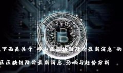 好的，下面是关于“崂山区区块链降价最新消息