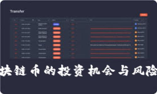 : 区块链币的投资机会与风险分析