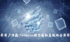 提升用户体验：Tokenim短信通知系统的全新升级