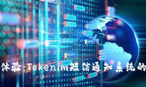提升用户体验：Tokenim短信通知系统的全新升级