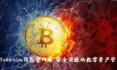 TokenTokenim钱包官网版：安全便捷的数字资产管理