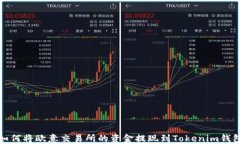 如何将欧意交易所的资金提现到Tokenim钱包