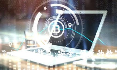 全面解析TokenTokenIM钱包：安全、便捷的数字货币管理工具