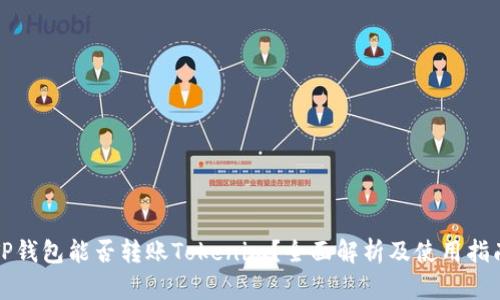 TP钱包能否转账Tokenim？全面解析及使用指南
