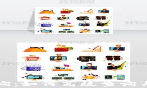 
比特币区块链账本查询：如何高效查询与分析比特币交易数据