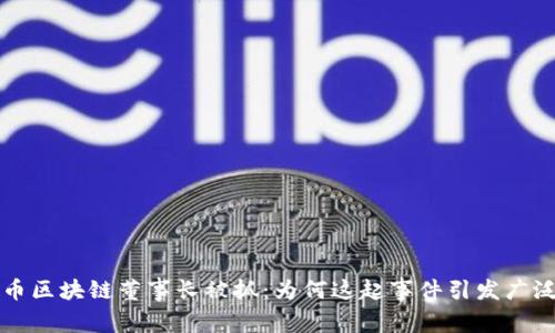 焦耳币区块链董事长被抓：为何这起事件引发广泛关注