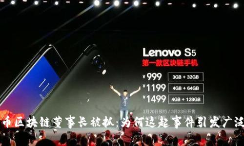 焦耳币区块链董事长被抓：为何这起事件引发广泛关注