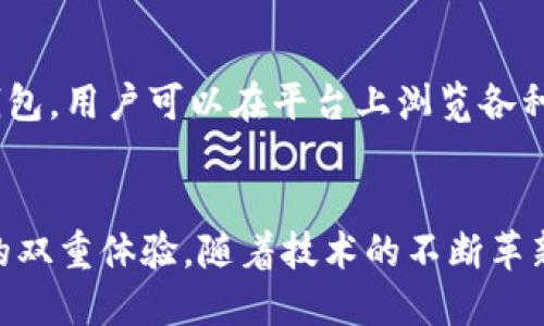 莱特币区块链宠物：创新数字资产和趣味养成的新趋势
莱特币, 区块链, 宠物, 数字资产/guanjianci

引言
近年来，区块链技术的发展为各个行业带来了创新的机遇和挑战。在这个新兴的数字经济时代，莱特币作为一种流行的加密货币，逐渐延伸出新的用途。莱特币区块链宠物项目将区块链技术与虚拟宠物养成相结合，为用户提供了一种全新的互动与投资体验。本文将深入探讨莱特币区块链宠物的概念、背景、机制以及未来的发展趋势。

1. 莱特币简介
莱特币（Litecoin）是由Charlie Lee于2011年创建的加密货币。它是基于比特币代码基础上进行修改的，旨在提供更快的交易确认时间和更高效的去中心化支付机制。莱特币采用Scrypt算法，支持更为便捷的挖矿过程。莱特币在客户接受度和市场需求方面也逐渐以稳健的表现赢得了大众的认可。

2. 区块链技术与宠物养成
区块链技术是一种去中心化的分布式账本技术，能够保证数据的不可篡改和透明性。随着非同质化代币（NFT）的兴起，越来越多的项目开始将虚拟宠物与区块链结合，创造出各种各样的数字宠物。用户可以在区块链平台上饲养、交易和繁殖这些虚拟宠物，形成了一种新的数字资产文化。

3. 莱特币区块链宠物的运作机制
莱特币区块链宠物基于智能合约运行，用户可以通过特定的交易平台购买、出售和繁殖虚拟宠物。这些宠物以NFT的形式存储在区块链上，每一个宠物都有独一无二的身份标识和属性。用户可以通过养成、训练以及与其他用户互动来提高其宠物的价值。此外，莱特币的交易速度和低费用优势也为这一项目提供了良好的基础。

4. 莱特币区块链宠物的优势
相较于传统的数字宠物游戏，莱特币区块链宠物拥有明显的优势：
ul
li资产归属：每一只虚拟宠物都可以在区块链上进行确认，用户拥有对宠物的完全控制权。/li
li投资潜力：随着平台的用户基数扩展，宠物的稀缺性和市场需求将导致其价值上涨。/li
li游戏互动性：通过游戏过程中的互动，用户不仅能够培养宠物，还能够享受游戏乐趣。/li
li公平性：通过去中心化的机制，所有用户都可以平等参与，无需担心平台方的操控。/li
/ul

5. 莱特币区块链宠物的未来发展
随着区块链技术的不断进步和用户需求的变化，莱特币区块链宠物将面临多样化的发展方向。未来，可以预见的是用户交互体验将增强，可能引入更多的玩法和活动，例如宠物赛事、拍卖会等。此外，国际化发展也是潜在的趋势，各国家的用户可以通过莱特币平台共同参与到宠物的培养和交易中。

可能的相关问题

1. 莱特币区块链宠物如何影响传统宠物产业？
莱特币区块链宠物所带来的冲击不仅限于数字资产的转变，它还可能引发传统宠物产业的反思与转型。宠物产业的传统模式主要是基于实物和生物的管理，而区块链宠物则融入了数字性，它减少了对实物宠物的依赖。通过创造数字化的宠物，用户不仅能体验养成的乐趣，还能在交易中获得经济收益。此外，由于区块链技术的透明性和可追溯性，相关的宠物交易行为也能做到规范化与合法化。

2. 如何保障莱特币区块链宠物的安全性？
在区块链宠物领域，安全性是一个至关重要的话题。由于数字资产的特殊性，任何一次交易或数据泄露可能导致用户的巨大损失。为了解决这一问题，项目方需要引入强有力的加密技术以及完善的用户身份验证体系。定期进行安全审计以及引入多层次的安全防护机制也是必要的。此外，用户自身也需加强安全意识，采取安全措施，避免因个人操作失误导致的资金损失。

3. 莱特币区块链宠物的市场前景如何？
莱特币区块链宠物的市场前景非常乐观。随着越来越多的用户开始了解并接受区块链技术和虚拟宠物，将有更多新用户参与到这一领域中。同时，虚拟宠物本身的布局和需求也展现了较好的增值潜力。随着市场的成熟，这些虚拟宠物不仅会成为用户娱乐的工具，更有可能成为一种新兴的投资方式。此外，在不同的市场背景下，莱特币区块链宠物也可以与其他数字资产结合，形成新的营销和商业模式。

4. 用户如何参与莱特币区块链宠物？
用户想要参与莱特币区块链宠物的过程并不复杂。首先，用户需要拥有莱特币，这可以通过交易所购买。然后，在支持莱特币区块链宠物的游戏平台上创建账户，并将莱特币转入对应的钱包。用户可以在平台上浏览各种虚拟宠物，选择自己喜欢的进行购买或交易。此外，用户也可以参与宠物的繁殖、养成等活动，甚至与其他用户进行互动和交易，丰富自己的养成经验。

总结
莱特币区块链宠物作为一个新兴的数字资产项目，凭借其独特的机制和便捷的交易方式，正在吸引越来越多的用户参与。它不仅拓展了莱特币的应用场景，也为用户提供了投资和娱乐的双重体验。随着技术的不断革新，莱特币区块链宠物的未来发展充满无限可能性。