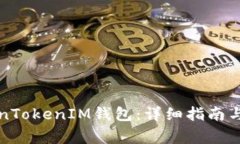 如何打开TokenTokenIM钱包：详细指南与常见问题解