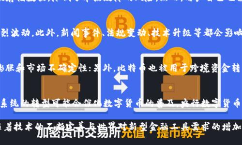  区块链的比特币：解密数字货币的未来与机遇 / 

 guanjianci 比特币, 区块链, 数字货币, 加密货币 /guanjianci 

比特币（Bitcoin）作为全球首个去中心化的数字货币，自2009年由中本聪发布以来，已经引发了巨大的社会、经济和技术变革。它不仅仅是一种支付手段，更是一个革命性技术－区块链的代表。区块链技术为比特币提供了安全性和透明性，同时也为无数后续的加密货币和各种应用打下了基础。本文将深入探讨区块链的比特币含义、机制、影响，以及它在未来的潜力和挑战。

一、比特币的基本概念

比特币是一种基于区块链技术的去中心化数字货币，旨在解决传统金融体系中的局限性。它利用加密算法确保交易的安全性、完整性和匿名性。比特币不像法定货币，它并不依赖任何中央银行或金融机构进行管理，而是通过全球网络中数以千计的用户和设备共同维护。

比特币的总量被限制在2100万个，这种稀缺性使其成为一种数字资产，人们普遍认为其具有价值储存的功能。比特币的交易通过对等网络完成，用户可以使用数字钱包发送和接收比特币，而每笔交易都会被记录在公共账本上，即区块链上。这种透明的交易记录机制使得比特币的信任度提升，同时降低了交易成本。

二、区块链技术的核心要素

区块链是一种分布式账本技术，它由多个区块（block）链接而成，形成一个链（chain）。每个区块都包含了一定数量的交易记录，且每个区块都有一个时间戳和前一个区块的哈希值，这使得区块链数据不可篡改。

区块链的关键特性包括：

- **去中心化**：区块链没有中心化的管理机构，网络中的所有节点都可以参与到数据的维护和更新中去。

- **透明性**：所有交易记录对网络中的每个参与者可见，增强了信任。

- **不可篡改性**：一旦信息被录入区块链，便无法更改或删除，确保了数据的完整性。

- **安全性**：利用密码学算法保护数据和交易，避免了被恶意篡改和伪造。

三、比特币的工作原理

比特币的工作原理主要依赖于“挖矿”的概念。挖矿是指通过计算机解决复杂的数学问题来验证和记录交易。在这个过程里，挖矿者（即矿工）会为网络中的交易提供计算能力，确保交易的合法性。

当新交易发生时，矿工会将这些交易打包成一个区块，并通过计算区块头的哈希值来进行竞争。成功挖出一个区块的矿工可以获得比特币奖励（区块奖励）和交易手续费作为报酬。

比特币的交易确认过程通常要经过6个区块的验证，这是为了确保交易的安全性和真实性，降低双花问题的风险。

四、比特币的影响与应用

比特币的出现不仅推动了数字货币的兴起，也为区块链技术的广泛应用奠定了基础。在金融领域，比特币被视为一种新型的资产类别，吸引了越来越多的投资者和机构资金。传统金融机构也开始考虑将区块链技术引入到支付、清算和跨境转账等领域，以提高效率和降低成本。

此外，比特币作为去中心化的金融工具，赋予了用户更多的金融自由与选择，是全球未银行化人群获得金融服务的机会。而这种现象也促使全球范围内对数字货币的监管趋向于规范化。

五、未来的挑战与机遇

尽管比特币和区块链技术展现了巨大的潜力，但也面临着诸多挑战。今年来，不断升温的加密货币市场也引发了监管机构的关注，针对比特币的政策法规正在逐步制定与完善。此外，比特币的环境影响也被持续关注，由于挖矿过程消耗大量电力，引发了环保主义者的反对声音。

六、常见问题解答

h4问题一：比特币的安全性如何保障？/h4
比特币的安全性主要依赖于其底层的区块链技术。每笔交易都通过密码学技术进行加密，只有拥有相应私钥的用户才能进行有效交易。此外，网络中的节点分散存储数据，降低了单点故障的风险。然而，用户自己也需要采取安全措施，例如使用强密码和双重身份验证等方式，来保护自己的数字资产。

h4问题二：比特币的价格为何波动如此剧烈？/h4
比特币价格的波动性主要源于其供需关系、市场情绪及外部因素的影响。因为比特币的总量是固定的，仅有2100万枚，市场需求的微小变化便可能导致价格剧烈波动。此外，新闻事件、法规变动、技术升级等都会影响公众对比特币的态度，从而影响价格。

h4问题三：比特币的使用场景有哪些？/h4
比特币的使用场景主要集中在支付、投资和资金转移方面。越来越多的商家和国家开始接受比特币作为支付手段；投资者将比特币视为数字黄金，以对抗通货膨胀和市场不确定性；另外，比特币也被用于跨境资金转移，以降低转账成本和提高效率。

h4问题四：比特币的未来发展趋势如何？/h4
比特币的未来发展趋势具有不确定性，但可以看到一些积极的迹象。随着技术的不断进步和应用场景的扩展，比特币有望逐渐被社会广泛接受。同时，全球金融系统的转型可能会催化数字货币的普及，央行数字货币（CBDC）的兴起也可能促使比特币与法定货币建立更紧密的联系。尽管面临监管等挑战，但比特币依旧有着巨大的潜力。

综上所述，比特币不仅仅是一种数字货币，更代表着区块链技术的未来。随着人们对数字货币认知的不断深化，比特币所带来的影响也将越来越显著。在未来，随着技术的不断完善与世界对新型金融工具需求的增加，比特币的影响力必将继续扩展。