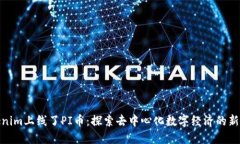 Tokenim上线了PI币：探索去中心化数字经济的新机
