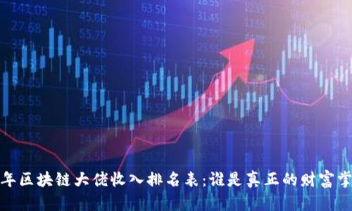 2023年区块链大佬收入排名表：谁是真正的财富掌控者？