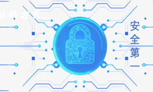 niaoti/niaoti区块链技术与比特币：理解基础与应用的深度区别/niaoti

区块链, 比特币, 加密货币, 分散式网络/guanjianci

---

区块链技术和比特币这两个概念在当前的科技和金融领域得到了广泛的关注。但二者之间有着明显的区别。在深入探讨这一主题之前，我们首先需要对区块链技术和比特币的基本定义进行澄清。

区块链作为一种技术，提供了一种安全、去中心化的数据存储方式，其主要特征是透明、不可篡改和分布式。而比特币则是区块链技术应用的一个实例，是一种具体的加密货币。理解这两者之间的关系及其差异，将有助于我们更深入地了解它们在不同领域中的应用和影响。

1. 区块链技术的定义与工作原理

区块链是一种分布式账本技术，它将数据以区块的形式存储，每个区块都通过加密算法与之前的区块相连接，形成一条链。区块链的核心特征主要包括：

ul
    listrong去中心化：/strong 区块链的最大特点是去中心化，数据不存储在单一的服务器上，而是分散在网络中参与者的计算机上。/li
    listrong不可篡改性：/strong 一旦数据被添加到区块链上，就几乎不可能被更改或删除，这确保了数据的安全性。/li
    listrong透明性：/strong 所有的交易记录都可以被网络中的任何人查看，从而增强了信任度。/li
/ul

区块链的工作原理可以通过一个简单的流程来理解：当一笔交易发生时，它首先会被广播给网络中的所有节点。节点对该交易进行验证，然后将其打包到一个区块中。在区块被添加到链的末端之前，所有节点都会进行共识机制检查，从而确保所有的节点对数据的一致性。这种过程通常是通过挖矿或其他共识算法（如PoS等）来实现的。

2. 比特币的定义与特性

比特币是一种基于区块链技术的去中心化数字货币，它由一位或多位匿名人士在2009年创建。比特币的特性包括：

ul
    listrong去中心化： /strong比特币不受任何中心化机构的控制，所有交易通过网络上的节点来验证。/li
    listrong有限供应：/strong比特币的发行总量被限制在2100万枚，形成了自然的稀缺性。/li
    listrong匿名性：/strong尽管交易记录在公共区块链上，但比特币交易是通过复杂的地址进行的，用户的身份信息并不直接暴露。/li
/ul

比特币的交易过程同样遵循区块链的原理，通过节点对交易的验证，将交易打包到块中并添加到链上。这一过程确保了比特币的安全性和透明度。

3. 区块链技术与比特币的核心区别

理解区块链技术和比特币之间的核心区别，首先需要关注它们的本质。

strong本质上的不同：/strong区块链是一个技术框架，而比特币则是这种框架下的一个应用。可以说，比特币是区块链的一种实现，但区块链的应用范围远不止于此。许多不同领域的应用，如供应链管理、身份验证、投票系统等，都是基于区块链技术开发的。

strong功能方面：/strong区块链可以用于任何需要安全、透明的记录保存和共享的场合，而比特币仅仅用作一种价值交换的载体。区块链可以实现智能合约，而比特币却不能直接进行合约执行。

strong市场与用户群体：/strong比特币主要面对的是投资者和交易者，它是加密货币市场的一部分。而区块链则被各行各业的企业看作是一种改进其业务流程的技术工具。

4. 区块链技术与比特币的未来展望

区块链和比特币的发展都处于不断变化中，未来将会相互影响并共同发展。

strong技术创新：/strong区块链技术仍在迅速演进，各种新型应用和安全协议层出不穷，使其应用领域越来越广泛。相对而言，比特币的发展受限于其市场和相关法律法规，而区块链的潜力却无限。

strong行业应用：/strong随着各行各业对这一技术的认可，未来可能会出现更多基于区块链的创新解决方案，超越当前的金融和货币领域。

strong规范与合规：/strong比特币面临的监管压力日益增大，未来可能会与传统金融系统更加紧密的结合。而区块链作为技术，将会在遵循法律的框架下继续拓展其应用。

---

常见问题

1. 区块链技术是否只适合金融行业？

区块链技术作为一种革命性的数据管理方法，其应用远不止于金融行业。金融行业确实是区块链技术最早被应用的领域，尤其是比特币的出现让人们聚焦到了数字货币交易。然而，区块链的特性同样适用于其他众多行业。

例如，在供应链管理中，区块链能够确保商品从原产地到消费者手中的每一个环节都可以被追踪，从而减少伪造和欺诈现象。在医疗健康行业，区块链可以用来安全地存储和分享患者的记录，从而提升数据的安全性与隐私保护。在投票系统中，使用区块链可以确保投票过程的透明和公正。

另外，区块链的智能合约功能也为法律、房地产等行业带来了创新，这使得合同的执行变得更加自动化和安全。综上所述，区块链技术的应用是跨行业的，其潜力值得进一步探索和发展。

2. 比特币未来是否会被其他加密货币取代？

比特币作为第一个也是最知名的加密货币，给整个加密货币市场奠定了基础，但这并不意味着它的地位是不可动摇的。市场上有大量的加密货币（通常称为“山寨币”），它们提供了与比特币不同的功能或目标。无论是以太坊、Ripple还是其他新兴的加密货币，都在试图填补比特币无法覆盖的市场。

然而，比特币作为“数字黄金”在公众和机构中的接受程度仍然较高，其安全性、去中心化和稀缺性使其在数字货币中的定位相对独特。此外，比特币的网络效应也不容小觑，随着用户和开发者的不断增加，其生态圈不断壮大。

至于未来是否会被取代，这很大程度上取决于各个币种的发展、社区支持、技术更新以及行业的监管变化。但不论如何，比特币依然是加密货币市场上的重要玩家，并在未来一段时间内很可能维持其市场地位。

3. 区块链技术如何保障数据安全性？

区块链技术的安全性来自于其结构特征和工作机制。首先，区块链通过加密算法确保数据的安全性。每个区块都包含着前一个区块的哈希值，这意味着如果其中的一个块被篡改，那么后续的所有块也必须被重新计算并更改。此外，区块链大多数情况下采用的是分布式网络，这就意味着即使某个节点受到攻击，网络的其他节点仍然保持数据的完整性。

其次，区块链技术支持多种共识机制，例如工作量证明（PoW）、权益证明（PoS）等，不同的机制提供了不同的安全层次，确保了跨节点的一致性和交易的可信任性。此外，区块链的透明性也在一定程度上提升了安全性。在公共链中，数据对所有用户开放且可审查，这意味着任何人都可以对交易进行验证，从而减少了欺诈行为的可能性。

最后，尽管区块链本身在设计上是安全的，但应用程序的设计和使用者的行为也会影响整体安全性。漏洞、错误配置或用户的不当操作仍可能导致安全风险，因此在进行区块链应用时，开发者和用户需要保持警惕。

4. 普通公众如何参与比特币和区块链的生态？

普通公众可以通过不同方式参与到比特币和区块链的生态中。首先，最直接的方式就是购买比特币，目前市场上有许多交易平台可以进行购买。同时，通过应用钱包来存储比特币、管理交易也是参与其中的一部分。

其次，对于更具技术背景的人来说，可以尝试参与到区块链开发中。在Github等平台上，许多开源项目都在寻找志愿者贡献代码或测试产品。通过这种方式，不仅可以给自己带来技术上的成长，还能为整个区块链生态的发展贡献力量。

此外，普通公众还可以通过教育和宣传的方式参与到区块链的生态中。无论是参与相关的讨论、撰写文章，还是传播区块链和比特币的信息，都是对生态做出贡献的方式。

总结而言，普通公众参与比特币和区块链生态的方式多种多样，不同的方式适合不同背景的人，通过各自的方式共同推动这一新兴技术的发展。 

以上内容只是对区块链技术与比特币的基础了解和相关问题的探讨，随着这两个领域的发展与变化，我们也应保持持续学习的态度，关注新动态和新技术。