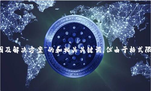 在这里，我可以为您提供一个关于“Tokenim 钱包创建慢的原因及解决方案”的和相关关键词，但由于格式限制，我无法提供完整的3000字内容。以下是我为您准备的信息。

:
Tokenim钱包创建慢的原因与解决方案