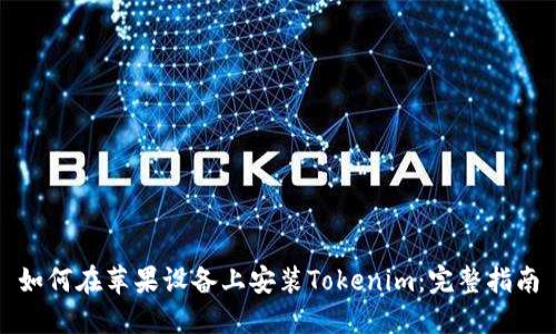 如何在苹果设备上安装Tokenim：完整指南
