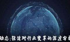 区块链最新动态：张健对行业变革的深度分析与