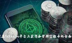 如何在Tokenim平台上获得和管理空投币的全面指南