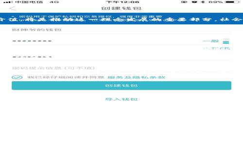 jiaoti无币区块链是臆想不是未来：评述其潜力与局限/jiaoti
无币区块链, 区块链技术, 加密货币, 去中心化/guanjianci

在如今这个数字经济飞速发展的时代，区块链技术的应用变得愈发广泛。我们常常提到的区块链，尤其是在文献与媒体报道中，往往与加密货币密切相关。然而，近年来，随着对区块链技术本身逐渐深入的探索与研究，“无币区块链”这一概念也逐渐进入人们的视野。无币区块链，顾名思义，旨在探索一种没有经济激励机制的区块链运作模式，理论上这可以使得区块链的应用领域更为广阔，但它真的会是未来吗？

本文将详细阐述无币区块链的概念、潜力、局限及其与传统区块链的区别，分析当前技术、法律、社会等多个方面对无币区块链的影响，并探讨这一技术是否真的有发展前景。

无币区块链的定义及其本质
无币区块链是指没有内置加密货币或经济激励机制的区块链。传统的区块链，例如比特币或以太坊，用户在参与网络维护和交易验证时，能够获得一定的经济利益，而无币区块链的理念是：即便没有经济奖励，网络参与者仍然愿意为网络的安全和正常运作贡献资源。这一理论来源于对人类社会和经济活动的更深层次理解，强调协作、信任和共识的重要性，而非单纯的物质利益。

从本质上来讲，无币区块链是在区块链技术的基础上，探索更多社会性的解决方案，尤其是在传统行业中可能发生的信任问题。比如，一些企业在内部使用链上数据时，并不需要经济奖励，他们更关注的是数据的透明性、不可篡改性及信任度。无币区块链的目标在于通过技术手段实现共识与信任，而不是单纯依托经济模型。

无币区块链的潜力
无币区块链的潜力主要体现在以下几个方面：

h41. 降低交易成本/h4
在许多传统行业中，交易双方由于缺乏信任，往往需要支付额外的费用来确保交易的安全性。例如，在金融领域，银行和中介机构的存在使得交易过程成本大大增加。然而，运用无币区块链技术后，企业能够以去中心化的方式去进行价值传递，大幅降低交易中的信任成本。这不仅提高了交易效率，也为中小企业打开了更多的市场机会。

h42. 增强透明度/h4
无币区块链可以确保数据的透明性，所有的信息都能够在网络上被所有参与者验证。这意味着相关方能够清晰地看到每一笔交易的历史数据，减少了信息不对称的情况。这在物流、供应链管理等领域尤为重要，因为参与者可以追踪产品的每一个环节，确保产品的来源合法、品质可控。

h43. 有助于提升社会信任/h4
无币区块链强调的不是物质激励，而是信任的建设。它能够在缺乏信任的环境中构建共识，促进社会与经济活动的健康发展。这在某种程度上是对人类合作精神的一种呼唤，尤其适用于那些传统上存在高信任缺失的行业，如慈善、公益等领域。

h44. 跨界融合/h4
无币区块链提供了一个统一的信息平台，能够打破不同行业之间的壁垒，通过协作实现整体效益的提升。比如，医疗行业的病历管理、医药供应链的追踪等，都可以通过建立在无币区块链上的系统，实现信息的共享与互通，促进各个参与方之间的合作。

无币区块链的局限性
尽管无币区块链有诸多潜力，不过它也面临着不少局限性：

h41. 缺乏经济激励/h4
在没有经济激励的情况下，参与者的动力可能会降低。很多人参与区块链的原因是出于盈利的希望，在无币区块链中，缺乏经济奖励的情况下，如何调动各方积极性，成为了一个重要的挑战。历史上，很多基于共同价值的项目在推广初期都面临了一定的用户黏性问题，这无疑是无币区块链难以逾越的门槛。

h42. 技术和安全问题/h4
区块链技术本身并不是万无一失的，诸如51%攻击、智能合约漏洞等问题依然存在。在去中心化的网络环境中，如何确保网络的安全性与抗攻击能力，是所有区块链项目必须关注的重要领域。没有激励机制的无币区块链，在面对潜在威胁时可能显得更加脆弱。

h43. 法律和监管障碍/h4
无币区块链作为新兴的技术应用，在法律及监管方面仍然处于探索阶段。很多国家尚未对区块链技术存在明确统一的规定，而无币区块链由于其独特的性质，可能在监管上面临更大的挑战。在法律不完善的情况下，推行无币区块链的项目，面临合规风险的可能性增加。

h44. 社会接受度/h4
对于无币区块链的接受度问题，社会大众的认知依然对其推广造成了一定障碍。传统的社会与资本运作模式往往将经济利益置于首位，如何转变人们的观念，使其认同无币区块链的价值，将是推动这一理念发展的重要部分。社会的信任度与接受度，直接关系到无币区块链未来的发展空间。

相关领域的重要问题
对于无币区块链的讨论，可以引出几个值得深入探讨的问题：

h4问题一：无币区块链如何在现实场景中应用？/h4
无币区块链必须在实际场景中找到适用的案例，因为其推广不一定涉及到经济收益，这就需要寻找那些在信任和数据透明性上有迫切需求的领域。例如，在政府的公共记录管理中，采用无币区块链可以确保数据的公正性和不可篡改性，提升政府透明度。更重要的是，这种应用不仅能提高数据处理效率，还能增强公众对执政机关的信任。

同时，公共卫生领域也有广阔的应用前景，无币区块链可以用于记录医疗数据与疫苗接种记录，确保患者信息的安全与透明。从医生到患者，从科研人员到政策制定者，所有相关方都可以通过无币区块链进行数据共享，从而提高病患的精确医疗水平。

h4问题二：无币区块链是否能与现有技术融合？/h4
考虑无币区块链与现有技术的融合与协作，必然需要清晰认识到不同技术的特点与优势。例如，无币区块链可以与物联网（IoT）结合，使得设备产生的数据自动上链，增强数据的可信度。此外，无币区块链在人工智能的推进方面，同样具有潜力：基于训练数据的透明性，可以促进AI模型的公平性和可解释性。

可以想象，在智慧城市的建设中，无币区块链与大数据、云计算相结合，建立一个庞大而透明的数据共享平台，政府、企业更可以在这一平台上进行协作与探索，从而提升城市治理效率。

h4问题三：社会如何提高对无币区块链的信任度？/h4
信任的建立并非一朝一夕可完成，它需要时间和社会环境的不断推动。为了提高公众对无币区块链的信任度，首先，相关的教育与宣传十分重要。通过开展各种宣讲会、课程及实操活动，使更多人了解无币区块链的工作原理及其优越性。

政府、科研机构、社会组织等应通过合作，共同建立信托机制，推动无币区块链的应用。通过实际落地项目的成功案例，作为向公众展示的范本，提升社会对无币区块链的认可与信任度。

h4问题四：无币区块链是否会逐渐替代传统经济模式？/h4
尽管无币区块链展现出诸多潜力，但替代传统经济模式这一说法显然得考虑其适用性。无币区块链适合于提升透明性与信任的环境，但是否能取代现有的经济模式，仍需从多个维度进行分析。

例如，在一些高信任度的场合，如个人用户的日常交易中，传统现金交易依然艰难被彻底取代。而在技术、学术或者公益领域，利用无币区块链来实现信息透明，实现园区合作有着重要价值。未来，无币区块链与传统经济模式共存与融合，将是一个更加合理的前景。

总之，无币区块链作为一种新兴的概念，虽有其模糊与不确定性，但在相关领域的积极探索与应用，依然能给我们带来许多思考和启示。随着技术的不断进步与社会观念的逐渐改变，相信在未来的某一天，无币区块链或将找到其独特的立足之地。