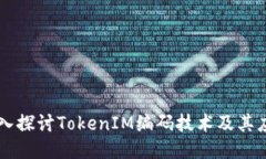 深入探讨TokenIM编码技术及其应用