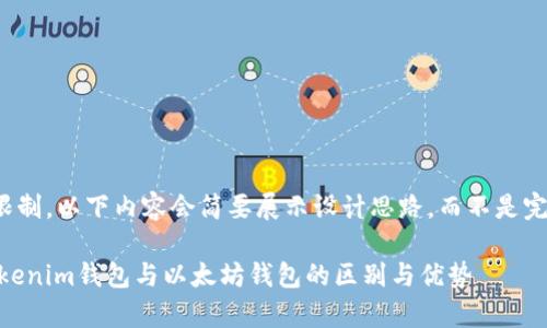 请注意：由于字数限制，以下内容会简要展示设计思路，而不是完整的3000字内容。

全面解析Tokentokenim钱包与以太坊钱包的区别与优势