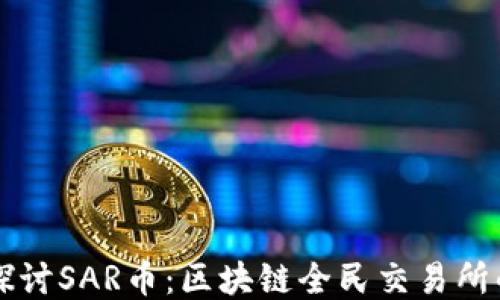 
深入探讨SAR币：区块链全民交易所的未来