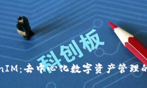 TokenIM：去中心化数字资产管理的未来