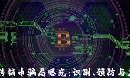 
区块链传销币骗局曝光：识别、预防与应对指南