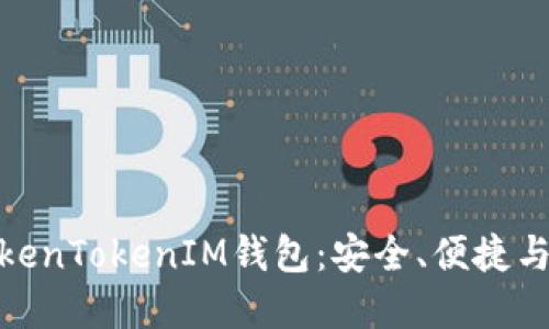 优质为什么选择TokenTokenIM钱包：安全、便捷与多功能的完美结合
