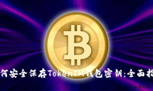 如何安全保存TokenIM钱包密钥：全面指南