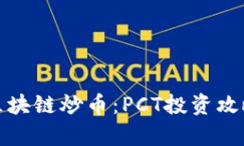 : 全面解析区块链炒币：PCT投资攻略与前景分析