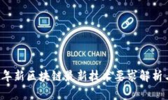 2023年新区块链最新技术要求解析与展望