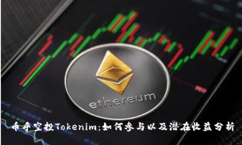 币乎空投Tokenim：如何参与以及潜在收益分析