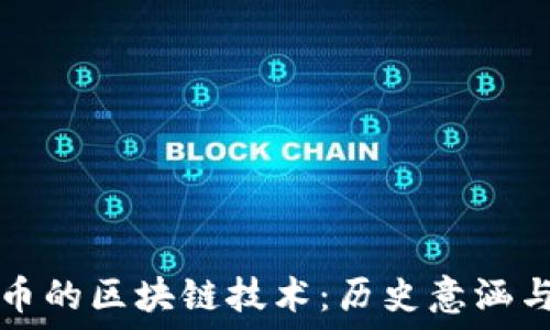   
探索苏联币的区块链技术：历史意涵与现代应用