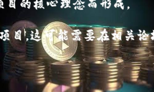 目前没有特定的加密货币或代币名为“beth”。然而，可能您提到的是与以太坊相关的代币，尤其是在以太坊生态系统中流行的某些项目。以下是一些可能与“beth”相关的内容：

1. **Ethereum 2.0**：可能是在以太坊 2.0（Eth2）升级过程中的一些代币或功能。以太坊 2.0引入了质押（staking）机制，用户可以质押以太币（ETH）换取其他类型的代币或奖励。

2. **Staked ETH**：在一些质押平台上，比如Lido，用户质押以太币（ETH）后会获得相应的流动性代币，例如stETH，这种代币代表用户在质押池中的权益。如果有某种协议使用“beth”作为名称，可能是基于类似的功能。

3. **Beth的含义**：有时，币的名称可能是某个项目的缩写或特定名称，例如根据某个背景或项目的核心理念而形成。

4. **社区项目**：加密货币市场中出现了许多社区驱动的项目，有可能“beth”是近期涌现的新项目，这可能需要在相关论坛或社交媒体上查阅最新信息来确认。

如果您有更多关于“beth”的具体信息或背景，欢迎分享，以便为您提供更精确的解答。